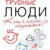 «Трудные люди. Как с ними общаться?» Ковпак Дмитрий Викторович 605dd8d4bf37f.jpeg