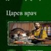 «Царев врач. Дилогия» Сапаров Александр Юрьевич 605df25223c38.jpeg