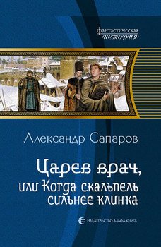 «Царев врач, или Когда скальпель сильнее клинка» Сапаров Александр Юрьевич 6064cfa893206.jpeg