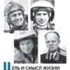 «Цель и смысл жизни в авиации» Владимир Пономаренко 605de4de73242.jpeg