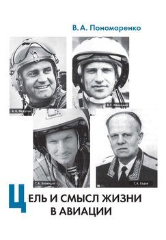 «Цель и смысл жизни в авиации» Владимир Пономаренко 605de4de73242.jpeg