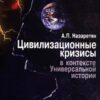 «Цивилизационные кризисы в контексте Универсальной истории» Назаретян Акоп Погосович 605ddf320bd65.jpeg