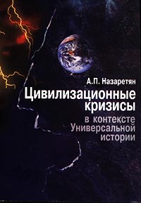 «Цивилизационные кризисы в контексте Универсальной истории» Назаретян Акоп Погосович 605ddf320bd65.jpeg