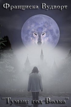 «Туман: год Волка» Вудворт Франциска 6064c7e844e59.jpeg
