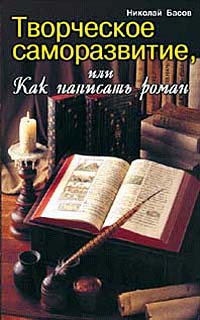 «Творческое саморазвитие, или Как написать роман» Басов Николай Владленович 605de3bb13526.jpeg