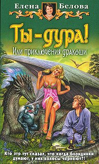 «Ты — дура! Или приключения дракоши» Белова Елена Петровна 6064dea9f0583.jpeg