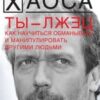 «Ты — лжец. Как научиться обманывать и манипулировать другими людьми» Кузина Светлана Валерьевна 605dd99a3ce89.jpeg