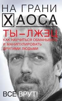 «Ты — лжец. Как научиться обманывать и манипулировать другими людьми» Кузина Светлана Валерьевна 605dd99a3ce89.jpeg