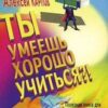 «Ты умеешь хорошо учиться?! Полезная книга для нерадивых учеников» 605dd817a1800.jpeg