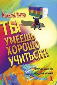 «Ты умеешь хорошо учиться?! Полезная книга для нерадивых учеников» 605dd817a1800.jpeg