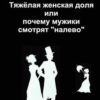 «Тяжелая женская доля или почему мужики смотрят «налево»» Платонов Иван 605de61b508f3.jpeg