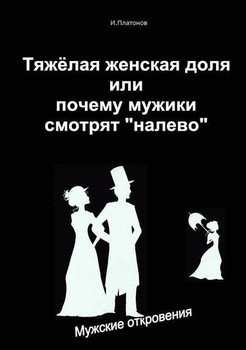 «Тяжелая женская доля или почему мужики смотрят «налево»» Платонов Иван 605de61b508f3.jpeg