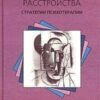 «Тяжелые личностные расстройства: стратегии психотерапии» Кернберг Отто Ф. 605dd4e61e32a.jpeg