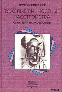 «Тяжелые личностные расстройства: стратегии психотерапии» Кернберг Отто Ф. 605dd4e61e32a.jpeg