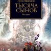 «Тысяча Сынов» Макнилл Грэм 6064dac199cd3.jpeg