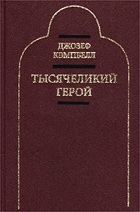 «Тысячеликий герой» Джозеф Кэмпбелл 605dc599e9a14.jpeg