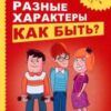 «У нас разные характеры… Как быть?» Гиппенрейтер Юлия Борисовна 605dd0b9aeffc.jpeg