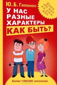 «У нас разные характеры… Как быть?» Гиппенрейтер Юлия Борисовна 605dd0b9aeffc.jpeg