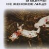 «У войны не женское лицо» Алексиевич Светлана Александровна 605dbec3b1e73.jpeg