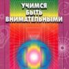 «Учимся быть внимательными» Андреев Олег Андреевич 605dd40be9721.jpeg