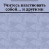 «Учитесь властвовать собой… и другими» 605de96c16898.jpeg