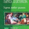 «Удача любит рыжих: Первый шаг. gaudeamus igitur. Жребий брошен» Быкова Мария Алексеевна 6064cf380ab8f.jpeg