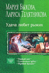 «Удача любит рыжих: Первый шаг. gaudeamus igitur. Жребий брошен» Быкова Мария Алексеевна 6064cf380ab8f.jpeg