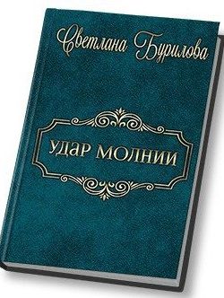 «Удар молнии» Бурилова Светлана 6064d3dacaf8a.jpeg