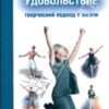 «УДОВОЛЬСТВИЕ: Творческий подход к жизни» Александр Лоуэн 605dc1ee595f8.jpeg