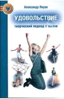 «УДОВОЛЬСТВИЕ: Творческий подход к жизни» Александр Лоуэн 605dc1ee595f8.jpeg