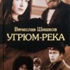 «Угрюм река» Шишков Вячеслав Яковлевич 605dbcf0dd7a0.jpeg