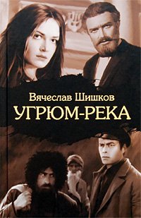 «Угрюм река» Шишков Вячеслав Яковлевич 605dbcf0dd7a0.jpeg