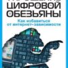 «Укрощение цифровой обезьяны. Как избавиться от интернет зависимости» Пан Алекс Сучжон Ким 605dd9b6b93f2.jpeg