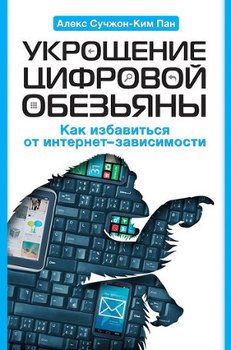 «Укрощение цифровой обезьяны. Как избавиться от интернет зависимости» Пан Алекс Сучжон Ким 605dd9b6b93f2.jpeg