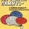 «Улучшаем память – в любом возрасте» Лапп Даниэль 605de68dea355.jpeg