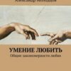 «Умение любить. Общие закономерности любви» Александр Молодцов 605de4aa81068.jpeg