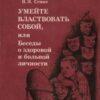 «Умейте властвовать собой, или Беседы о здоровой и больной личности» 605dc37738688.jpeg