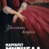 «Унесенные ветром. Том 1» Маргарет Митчелл 605dbd8dbca58.jpeg