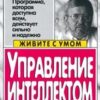 «Управление интеллектом по методу Сильва» Хозе Сильва 605dd348968a2.jpeg