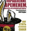 «Управление временем, или Путь из кроличьей норы» 605de99142b45.jpeg