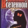 «Управление Вселенной. Женщина и Вселенная» Сергей Павлович Расторгуев 605dc3655627d.jpeg