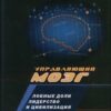 «Управляющий мозг: Лобные доли, лидерство и цивилизация» Элхонон Голдберг 605de3163d541.jpeg