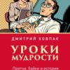 «Уроки мудрости. Притчи, байки и истории от психотерапевта» Ковпак Дмитрий Викторович 605dd53e5b634.jpeg