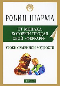 «Уроки семейной мудрости от монаха, который продал свой «Феррари»» Шарма Робин С. 605dcc9fc51fa.jpeg