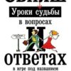 «Уроки судьбы в вопросах и ответах» Свияш Александр Григорьевич 605dd46c65377.jpeg