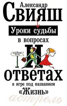 «Уроки судьбы в вопросах и ответах» Свияш Александр Григорьевич 605dd46c65377.jpeg