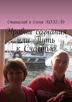 «Уровни сознания, или Путь к Счастью» 605de0679871d.jpeg