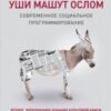 «Уши машут ослом. Современное социальное программирование» Олег Матвейчев 605de612c4681.jpeg