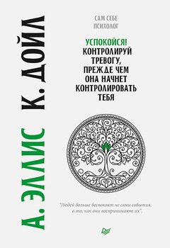 «Успокойся! Контролируй тревогу, прежде чем она начнет контролировать тебя» Эллис Альберт 605dc2ef7e9c6.jpeg