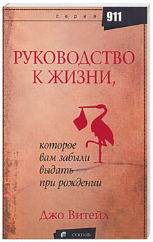 «Утраченное руководство к жизни: Наставления, которые вы должны были получить при рождении» Витале Дж. 605dd2967b62d.png